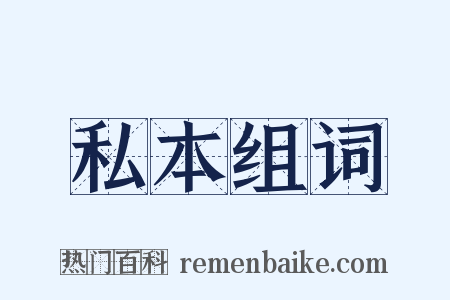 私本组词是什么意思的图片